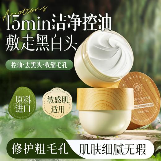 儒意净透嫩肤清洁泥膜150g 清洁泥膜白泥 去黑头粉刺闭口 收缩毛孔 深层清洁涂抹泥膜 | 儒意官方商城 商品图0