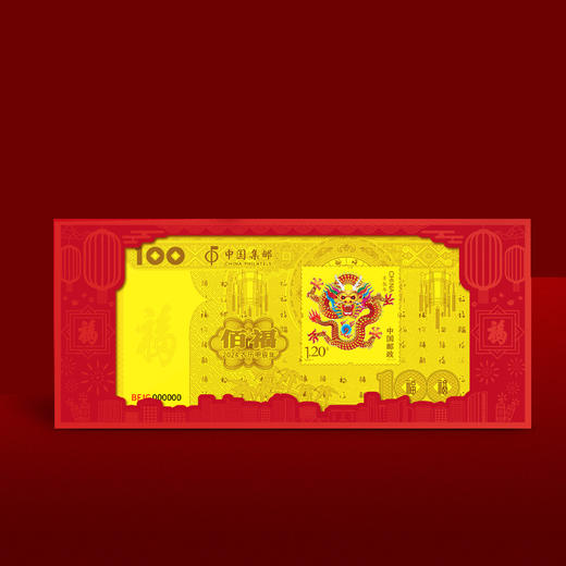 【中国集邮】2024龙年生肖百福金钞 含999纯金 商品图5