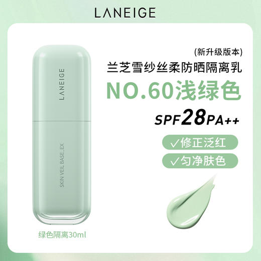 【限时特惠】新款 Laneige兰芝雪纱丝柔修颜隔离乳30ml 修颜遮瑕防晒打底清透提亮 商品图9