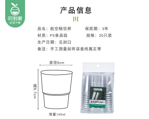 【预售-2月27日配送】佳胜雅一次性航空水晶杯*2包（20个/包 145ml） 商品图4
