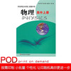 【POD】物理 高中上册 全国重点华东师范大学第二附属中学教材 张大同 基础班 平行普通班 商品缩略图0