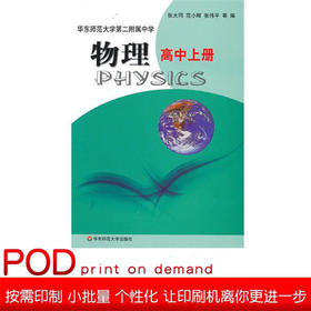 【POD】物理 高中上册 全国重点华东师范大学第二附属中学教材 张大同 基础班 平行普通班