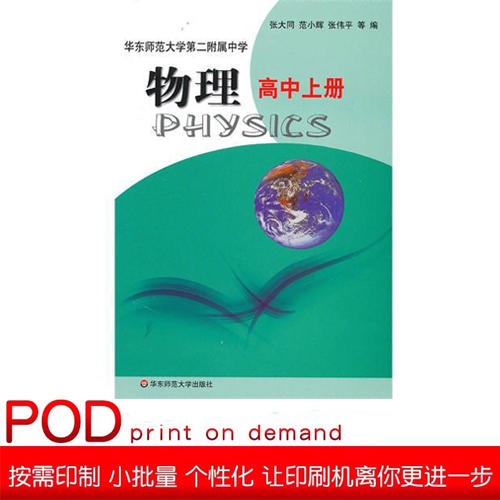 【POD】物理 高中上册 全国重点华东师范大学第二附属中学教材 张大同 基础班 平行普通班 商品图0