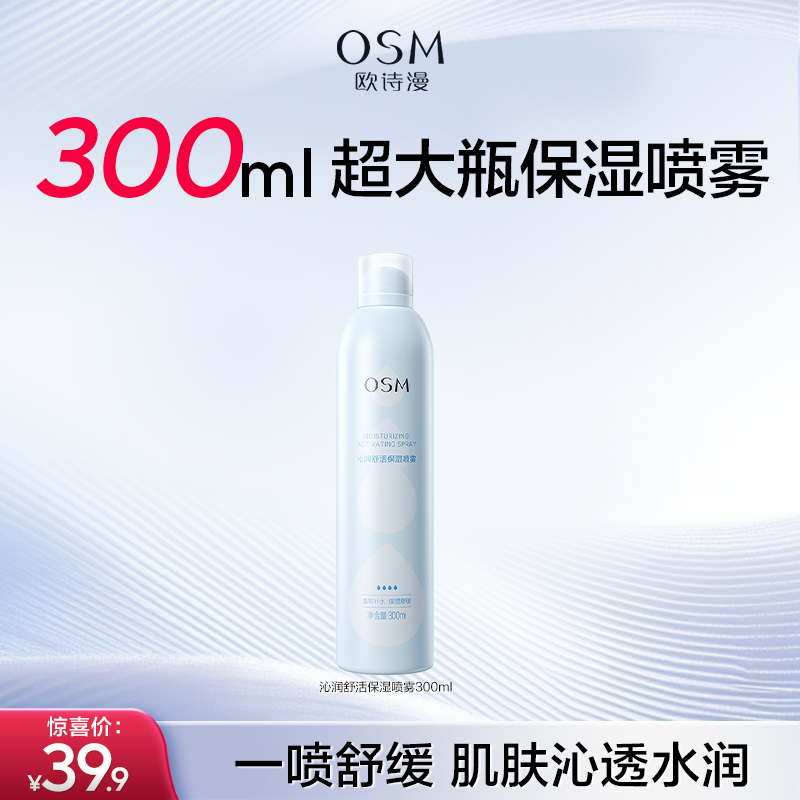 【全天补水】欧诗漫沁润舒活保湿喷雾舒缓补水化妆保湿柔肤爽肤水湿敷fx