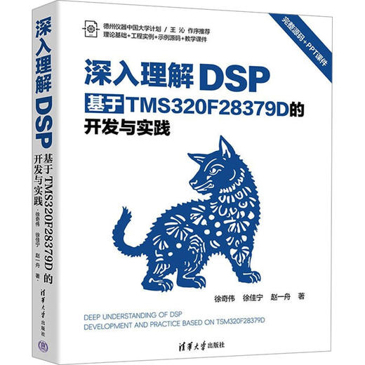 深入理解DSP 基于TMS320F28379D的开发与实践 商品图0