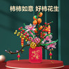 森宝积木柿柿如意新春新年礼物礼品拼装玩具积木摆件 商品缩略图1