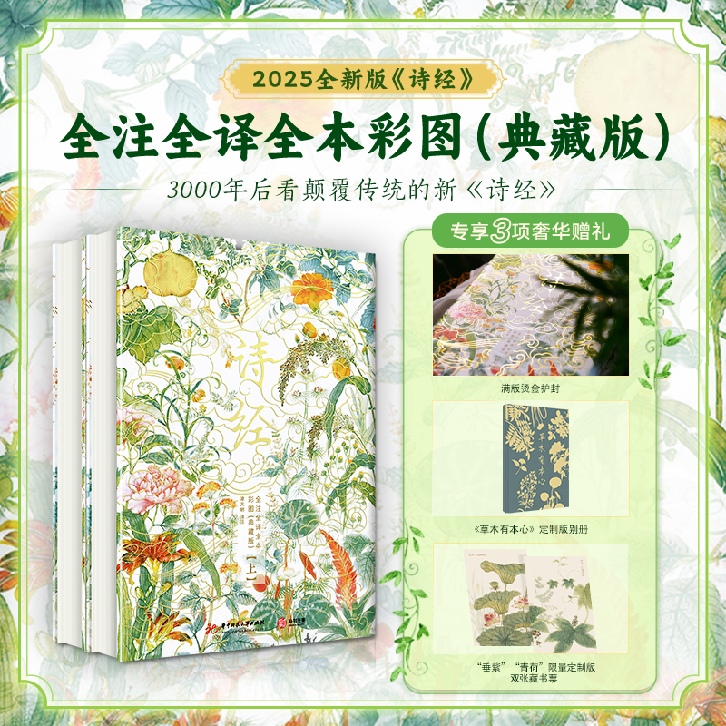 《诗经》全注全译全本彩图（典藏版）