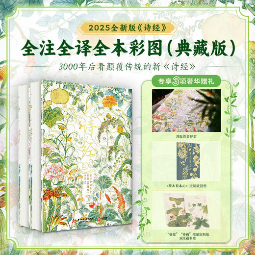 《诗经》全注全译全本彩图（典藏版） 商品图0