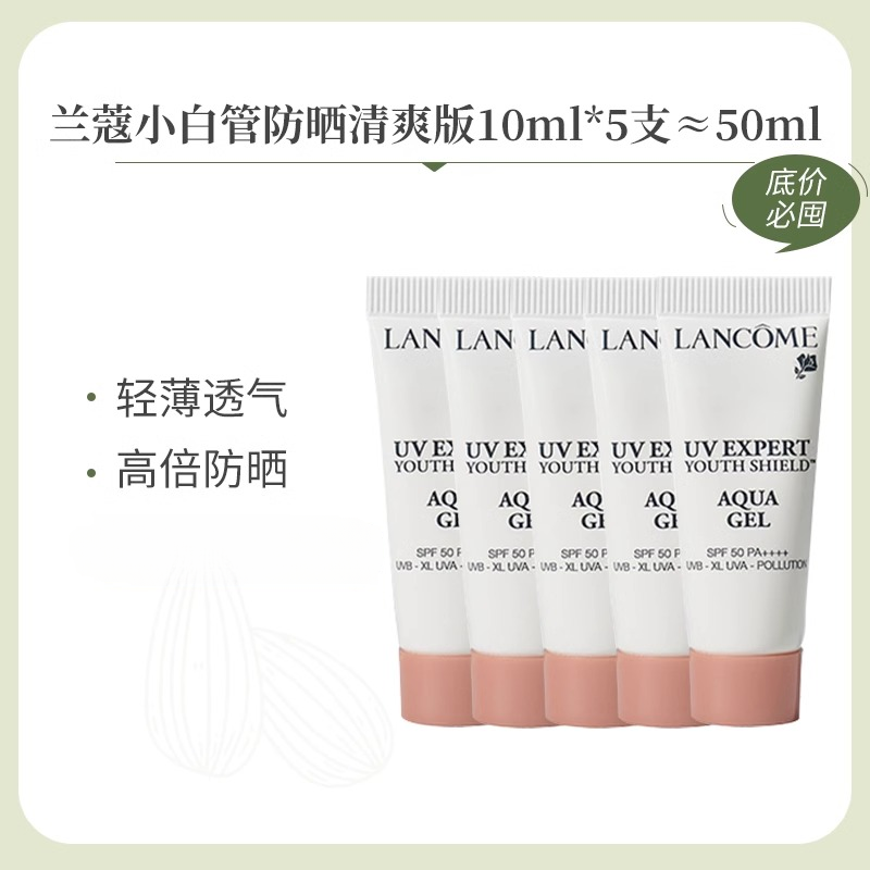 超值性价比！Lancôme法国兰蔻小白管防晒霜小样10ml*5 长效保湿隔离防紫外线SPF50 清爽轻透水漾防晒乳霜中小样