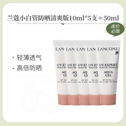 严选 | Lancôme兰蔻小白管防晒霜50ml 加赠：兰蔻小白管防晒霜小样10ml*2 长效保湿隔离防紫外线 清爽轻透水漾防晒乳霜SPF50 商品图1