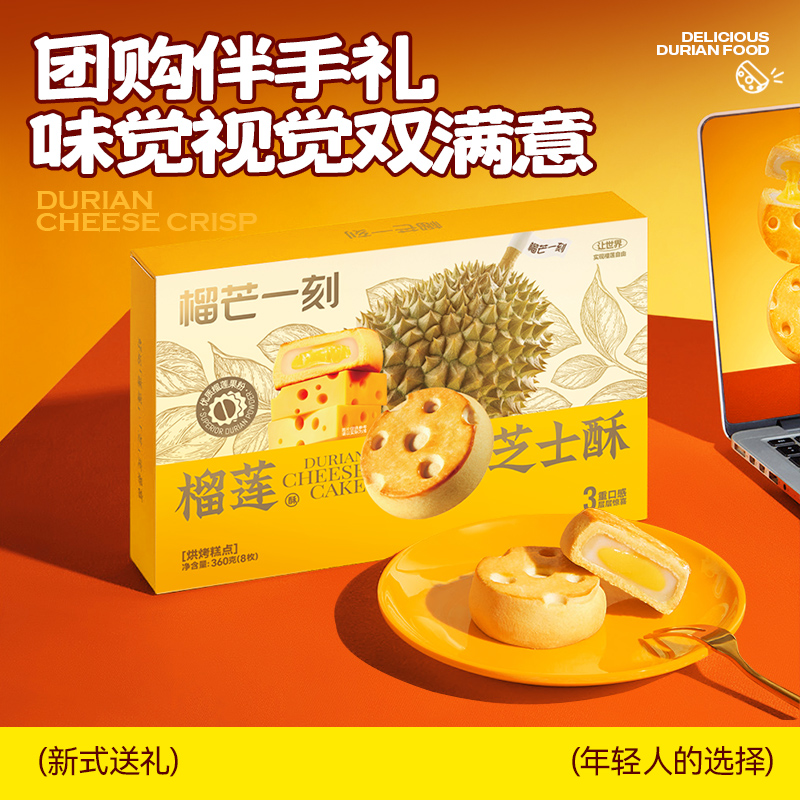 【榴芒一刻】金枕榴莲奶香醇厚榴莲芝士酥45g*8（含礼袋）/榴莲芝士酥90克(45g*2)