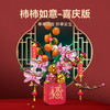 森宝积木柿柿如意新春新年礼物礼品拼装玩具积木摆件 商品缩略图0