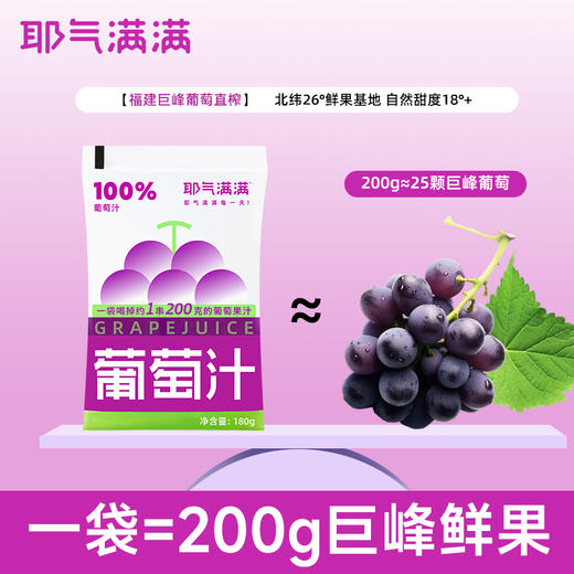 耶气满满 180g/瓶 100%葡萄汁饮料果汁0脂肪便携饮品 商品图1