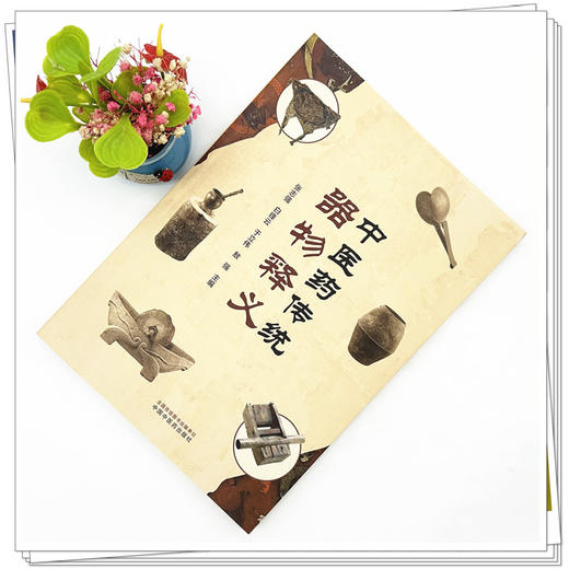 中医药传统器物释义 张志强 白锋云 于立伟 敖强 主编 中国中医药出版社 中医临床 书籍 商品图1