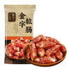 金字腊肠蜜汁小肉枣肠粒肠160g 广东风味粒粒肠原味风干广式特产 商品缩略图0