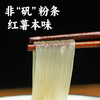 谦益香畴 红薯粉条280g 纯红薯制作 拒绝添加 无木薯粉  自然本味易熟    炒制炖菜涮火锅 商品缩略图2