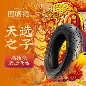 固满德半热熔轮胎天选之子系列精包装