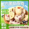 【纯正草原风味❗️内蒙手工奶皮卷】地道蒙古风味，传统手工制作，优选高品质牛奶提炼，适合儿童零食选择者和家庭日常储备，干果夹心休闲鲜奶皮子，内蒙古特产草原美食L 商品缩略图0