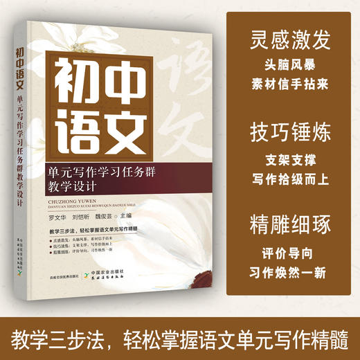 【语文教学】初中语文单元写作学习任务群教学设计（教学三步法，轻松掌握语文单元写作精髓） 商品图0