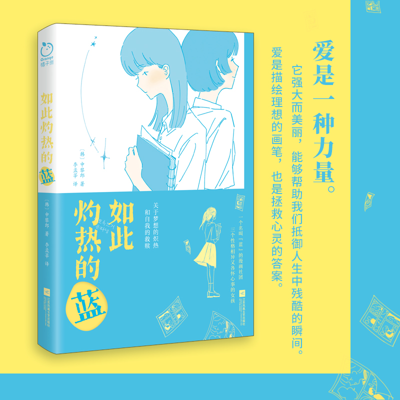 如此灼热的蓝（印特签版） 聚焦国内外青少年群体&关注青少年心理健康与校园日常 韩国第四届四季文学奖得主作品 “越是受过伤的人，越是希望身边的人可以笑着。”