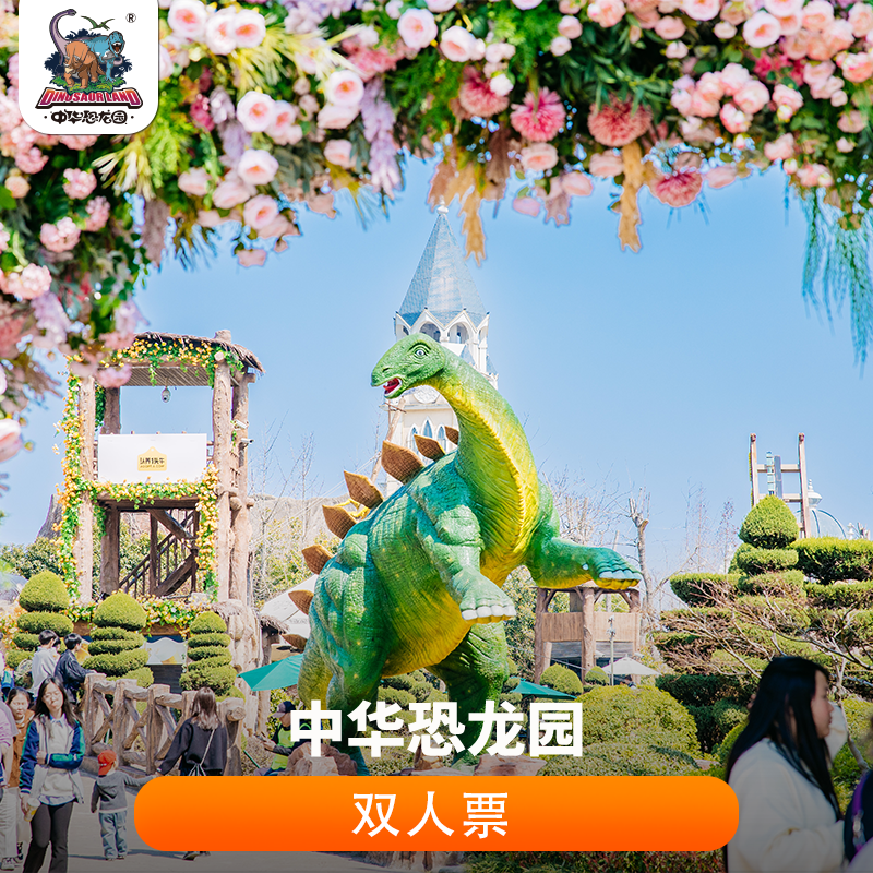 【一票玩三园】恐龙园双人票（即日-12.31可用）