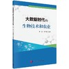大数据时代的生物技术和农业 商品缩略图0