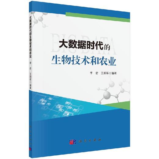 大数据时代的生物技术和农业 商品图0
