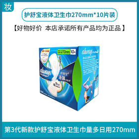 护舒宝液体卫生巾10片装