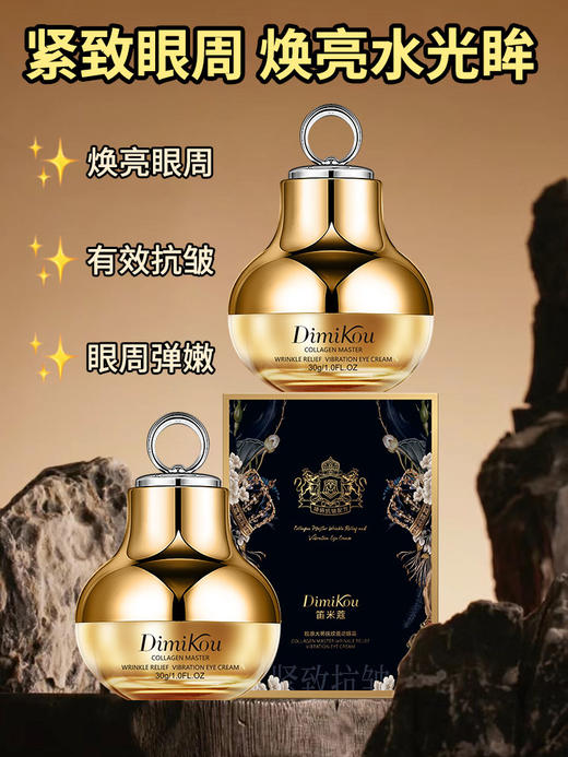 笛米蔻-胶原大师抚纹震动眼霜(30g) 商品图0