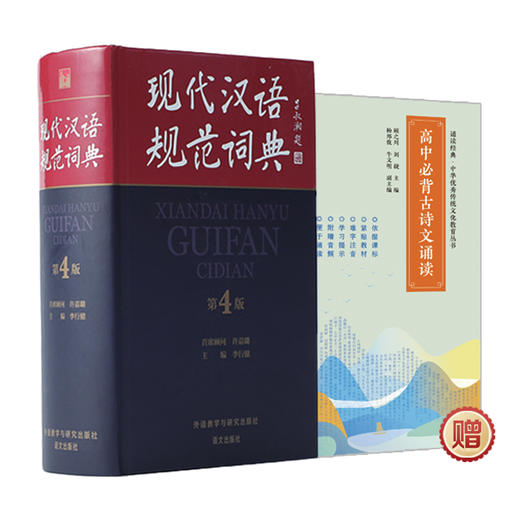 《现代汉语规范词典》(第4版)(赠高中必背古诗文)(网店套装共2册) 商品图0