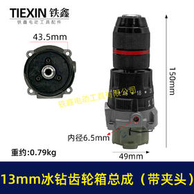 【货号07710】13MM锂电钻齿轮箱总成锂电200牛冰钻齿轮箱总成三功能冲击钻总成16齿