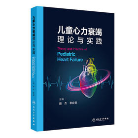 儿童心力衰竭理论与实践 儿童心力衰竭的基础研究进展 先天性心脏病与心力衰竭 主编田杰 李自普