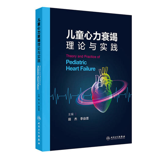 儿童心力衰竭理论与实践 儿童心力衰竭的基础研究进展 先天性心脏病与心力衰竭 主编田杰 李自普 商品图0