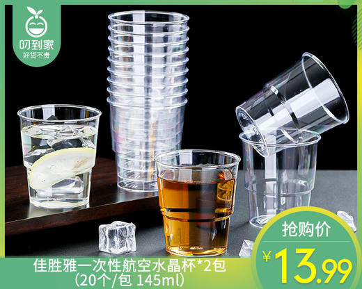 【预售-2月27日配送】佳胜雅一次性航空水晶杯*2包（20个/包 145ml） 商品图0