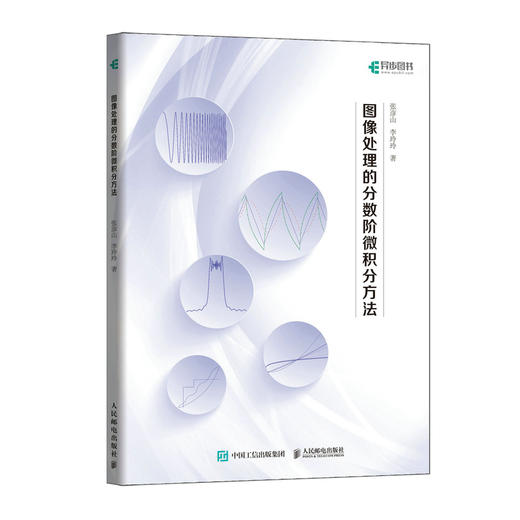图像处理的分数阶微积分方法 图像处理计算机视觉微积分工程数学计算机理论书籍 商品图0