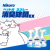 Nikoro妮可露 宠物除臭喷雾370ml/瓶 商品缩略图3