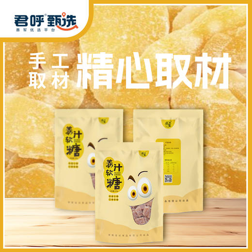 君呼甄选 姜汁软糖  轻便小零食 一袋160克 商品图3