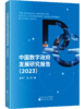 中国数字政府发展研究报告（2023） 商品缩略图0