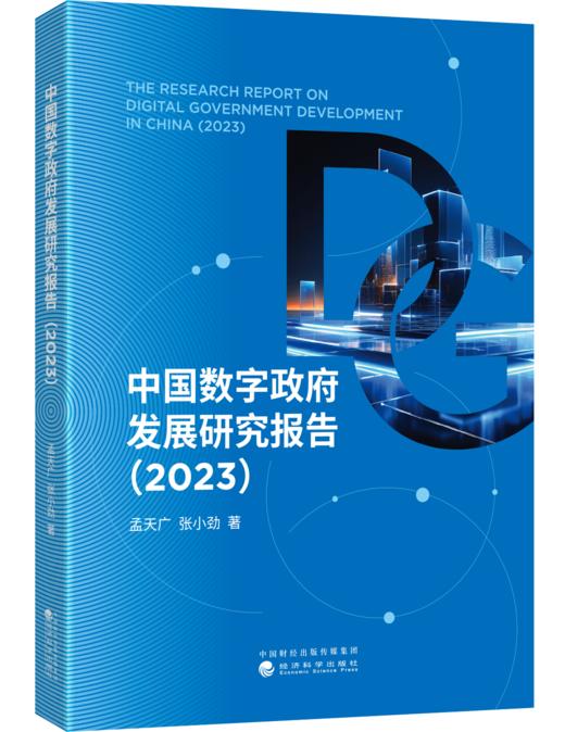中国数字政府发展研究报告（2023） 商品图0