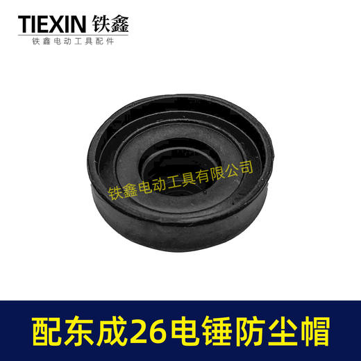【货号04290】通用东成26电锤防尘皮套胶头防尘盖防尘帽卡簧四方套头套香蕉帽 商品图6