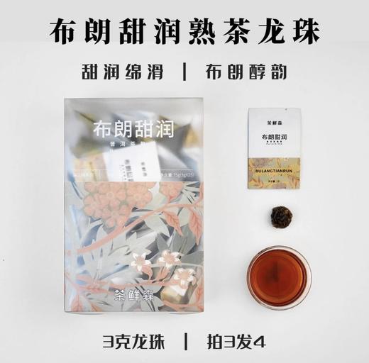 布朗甜润 布朗山古树熟茶 3克龙珠 拍3发4送杯子 熟茶【森之味】 商品图0