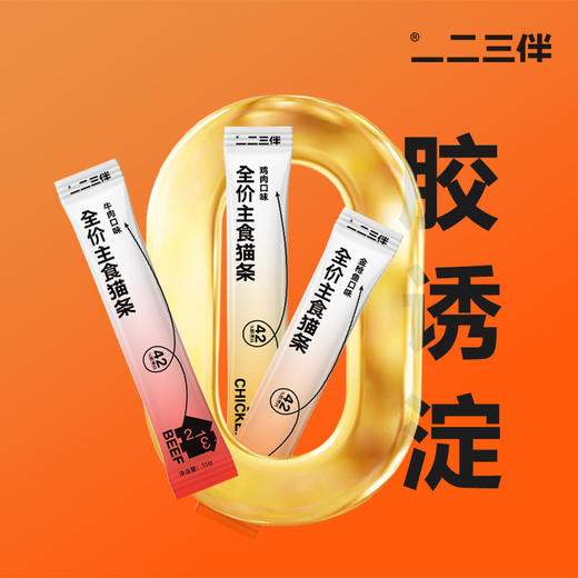 一二三伴 主食鲜肉猫条  80支 商品图1