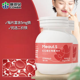 专属 【买二送一 1片含铁5mg】康恩贝·红石榴生物素铁片 1片5mg铁 80ug 叶酸 16ug生物素 好吸收 孕妇儿童都可吃 30片/瓶