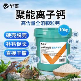 华畜聚能离子钙虾蟹补钙宝脱壳素软壳促长虾蟹硬壳宝干撒水产养殖
