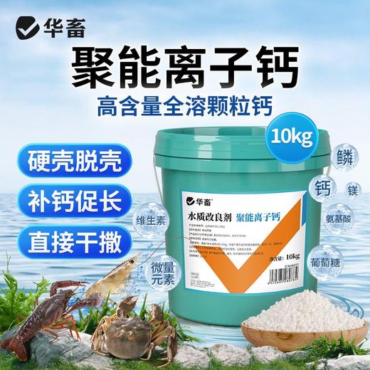 华畜聚能离子钙虾蟹补钙宝脱壳素软壳促长虾蟹硬壳宝干撒水产养殖 商品图0