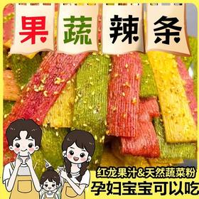 【果蔬辣条❗️孕妇宝宝可以吃】陕西风味独特口感，采用红龙果汁和天然蔬菜粉，甄选天然蔬菜汁手工现做现发，网红零食五香麻辣解馋小零食L