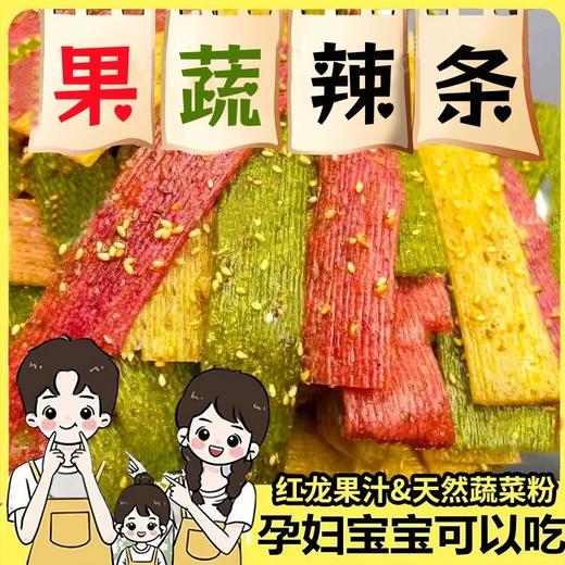 【果蔬辣条❗️孕妇宝宝可以吃】陕西风味独特口感，采用红龙果汁和天然蔬菜粉，甄选天然蔬菜汁手工现做现发，网红零食五香麻辣解馋小零食L 商品图0