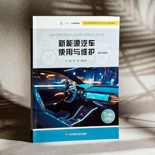 新能源汽车使用与维护 职业院校新能源汽车专业通用教材 商品图3