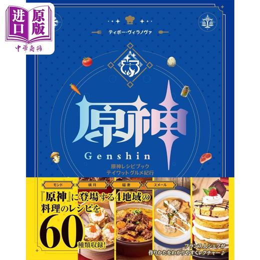 【中商原版】原神游戏食谱菜谱书 料理制作方法总结美食纪行 日文原版日韩 原神レシピブック テイワットグルメ紀行 商品图0