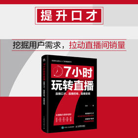 7小时玩转直播：直播口才、直播控场、直播变现 洳冰著 主播培养表达力沟通实战能力直播销售带货新媒体从业人员参考用书书籍
